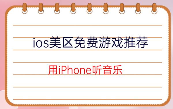 ios美区免费游戏推荐 用iPhone听音乐，哪个app最好用？